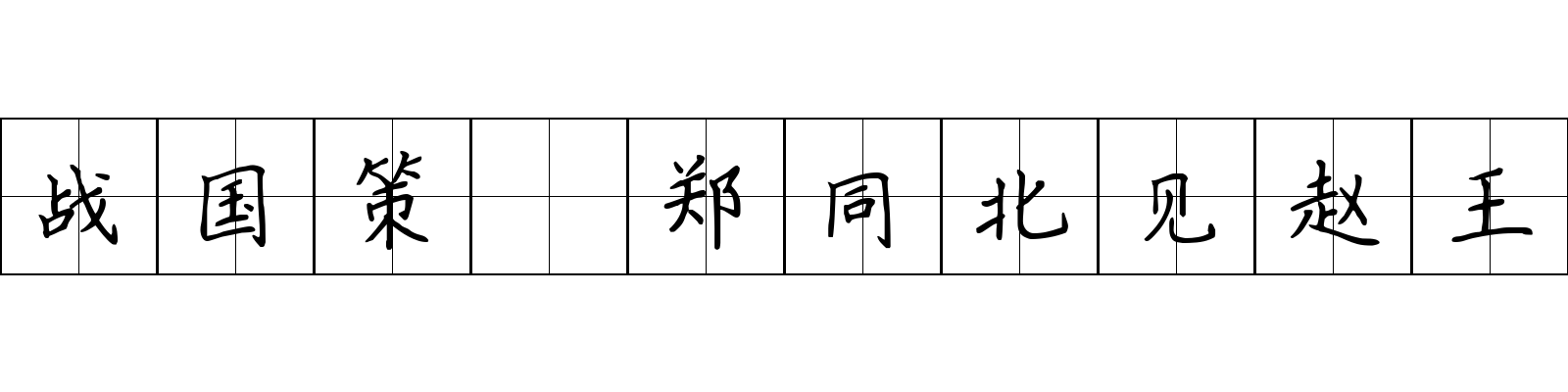 战国策 郑同北见赵王